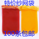 網(wǎng)袋子紗網(wǎng)袋網(wǎng)兜裝紅薯地瓜蘋(píng)果山藥紅色黃色編織塑料網(wǎng)眼袋批發(fā) 100條紅色26*50*10斤裝