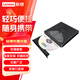  聯(lián)想（Lenovo）8倍速USB外置光驅 DVD刻錄機 筆記本光驅 CD播放機臺式機移動(dòng)光驅便攜外接光驅 TX708