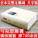 【正版包郵】資本論   精裝無刪減資本論的讀法 資本論輕松讀 資本論國富論 資本論原版紀念版經(jīng)濟學(xué)原理書籍