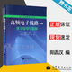 【官方包郵】高頻電子線(xiàn)路 學(xué)習指導與題解 陽(yáng)昌漢 第2版 高等教育出版社 配套陽(yáng)昌漢高頻電子線(xiàn)路第二版