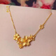 輕萌越南沙金仿真黃金S999三生花項鏈女結婚鏤空花朵鎖骨鏈送女友 繁花似錦套鏈(一體鏈)