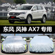 六止適用于東風(fēng)風(fēng)神AX7汽車(chē)車(chē)衣 防曬防雨雪防塵防霜凍蓋布隔熱車(chē)罩車(chē) AX7 鋁膜亮銀