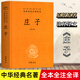 【京選圖書】正版精裝莊子全集書籍 中華書局三全系列 全本全注全譯 老莊之道 逍遙游 中華傳統(tǒng)文化道家典籍 國學(xué)經(jīng)典書