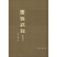 廣雅疏證（附索引）精裝影印版 王念孫著 鐘宇訊整整理古代訓(xùn)詁學(xué)書籍 中華書局