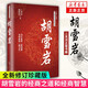 胡雪巖(全新修訂珍藏版)二月河 胡雪巖傳全傳
