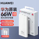 華為HUAWEI原裝66w超薄氮化鎵充電器頭手機(jī)超級(jí)快充mate50/P40/30pro 華為66W氮化鎵充電器+0.5米6A線
