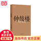鐘鼓樓（共和國(guó)作家文庫(kù)）第二屆茅盾文學(xué)獎(jiǎng)獲獎(jiǎng)作品；劉心武長(zhǎng)篇代表作
