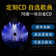 車(chē)載無(wú)損CD碟片定制自選歌曲黑膠白金光盤(pán)高音質(zhì)代刻錄音樂(lè )唱片 70首白金CD【需支持MP3車(chē)型】