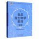 食品微生物學(xué)教程（第2版）/普通高等教育食品科學(xué)與工程類(lèi)“十三五”規劃教材