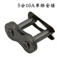 鐵賽鏈條接頭鏈扣23456分1寸06B08B10A12A16A20A24A單排雙排全扣半扣 5分單排全扣(10A-1)