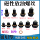 通用型強磁性油底殼機油放油螺絲磁護油堵油塞螺栓變速箱放油螺栓 磁性短款M14*1.5【1顆 銅墊】