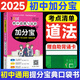 【銷量過萬】初中加分寶2025版知識手冊七八九年級全套小四門基礎(chǔ)知識清單考點(diǎn)大全必背古詩文61篇數(shù)學(xué)英語物理化學(xué)生物知識點(diǎn)匯總小冊子道德與法治道法巧學(xué)速記中考復(fù)習(xí)工具書一本全口袋書初一到初三 初中道法