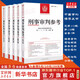 【正版包郵任選】刑事審判參考合集：總第125-141食品安全專輯 刑事審判指導案例 原理論方法論 刑事辦案實用手冊 人民法院出版 新華書店文軒 【5冊】刑事審判參考131-136
