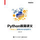 Python極簡(jiǎn)講義：一本書(shū)入門(mén)數據分析與機器學(xué)習