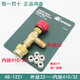 鴻森鴻森空調(diào)加液安全閥r22安全閥R410冷媒加液轉(zhuǎn)接頭空調(diào)加氟工具 22-410（HS1221