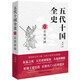 五代十國(guó)全史. Ⅴ  后梁帝國(guó)（唐宋間五代十國(guó)一百年大亂世全景圖卷 兼具知識(shí)性與趣味性）