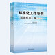 標準化工作導則國家標準匯編（第八版）