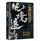【狄仁杰系列】狄仁杰之亢龍有悔+狄仁杰之鐵尸迷案+狄仁杰之絕地旱魃+狄仁杰之奪命幽谷+絕境追兇 懸疑推理小說 軒胖兒新作 狄仁杰之絕境追兇