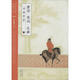 唐詩·宋詞·元曲 名篇賞析/國學(xué)名著典藏大系（套裝全3冊）
