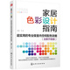 家居色彩設(shè)計指南：超實用的專業(yè)級室內(nèi)空間配色攻略（全新升級版）