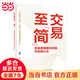 【當當包郵】交易至簡(jiǎn) 交易思維模式訓練與實(shí)戰心法 簡(jiǎn)放 著(zhù) 交易中的思維偏見(jiàn)與思維誤區 交易贏(yíng)家的思維模式 正版書(shū)籍 電子工業(yè)出版社