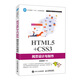 HTML5+CSS3網(wǎng)頁設計與制作