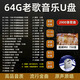 經(jīng)典老歌車載U盤80 90年代經(jīng)典懷舊金曲音樂高音質(zhì)老歌曲車用優(yōu)盤 64G-2900首老歌音樂+750部視頻