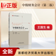 【正版全新】中級財務會計(第二版)王國生 于鵬 著 9787563832460 會計學專業(yè)系列教材 審計學 財務管理學 首都經(jīng)濟貿(mào)易大學出版社 大部分區(qū)域包郵 中級財務會計(第二版)