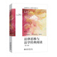 法律思維與法學(xué)經(jīng)典閱讀（第二版）從法律的概念結(jié)合法學(xué)方法作辯證式閱讀