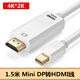 蘋果Macbook Air/Pro筆記本電腦與連接電視投影儀高清線 Mini DP轉(zhuǎn)HDMI連接線 1.5米Mini DP轉(zhuǎn)HDMI線 2K*4K白色