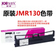 映美（Jolimark）JMR130原裝打印機(jī)色帶架FP-630K+ 538K 312K 530KIII 530K++發(fā)票1/2/3號(hào)打印機(jī)色帶 原裝JMR130色帶架1個(gè)