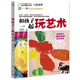 和孩子一起玩藝術(shù) 激發(fā)孩子潛能的創(chuàng)意美術(shù)游戲