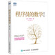 程序員的數(shù)學(xué) 第2版(圖靈出品)