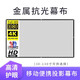 嘟影簡(jiǎn)易金屬抗光投影儀幕布60/72/84/100/130/133英寸16:9/4:3便攜式投影機(jī) 掛鉤款 抗光幕布（配掛鉤）  72英寸16比9(幕布長(zhǎng)1.59*寬0.9M)
