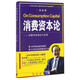 消費資本論:消費資本理論與應用 陳瑜 著(zhù) 中國統計出版社