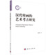 漢代壁畫(huà)的藝術(shù)考古研究