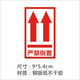 捷優(yōu)印 向上標志標簽貼紙警示語(yǔ)小心輕放向上嚴禁倒置放易碎品不干膠 嚴禁倒置 9*5.4cm 200貼