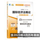 自考試卷00246 國際經(jīng)濟法概論 自考通全真模擬試卷 附歷年真題 考點串講