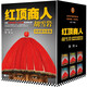 紅頂商人胡雪巖 珍藏版全6冊 胡雪巖古傳記生意之道代長(cháng)篇歷史小說(shuō) 實(shí)體圖書(shū)
