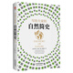 寫給大家的自然簡史（精裝）探尋地球46億年自然與生命的演變歷史， 以科學角度闡明地球與生物的起源