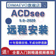 ACDsee中文專(zhuān)業(yè)旗艦版LR支持單反NEF/RAW/CR2插件遠(yuǎn)程安裝服務(wù) ACDSee 20軟件