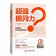 超強提問(wèn)力：一本教你如何提問(wèn)的實(shí)戰指南
