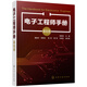 電子工程師手冊（基礎(chǔ)卷）