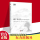 【正版包郵】四千年農(nóng)夫:中國、朝鮮和日本的永續(xù)農(nóng)業(yè) 精裝硬殼 東方出版社