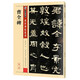 墨點(diǎn)字帖 漢隸曹全碑毛筆字帖成人初學(xué)者毛筆練字帖學(xué)生入門傳世碑帖精選第一輯