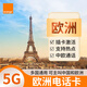 orange歐洲電話(huà)卡5/4G高速流量手機(jī)上網(wǎng)法國(guó)西班牙德國(guó)意大利瑞士 30天100GB流量（120分鐘通話(huà)）