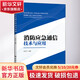 消防應急通信技術(shù)與應用 中國石化出版社 朱紅偉 編 書(shū)籍 圖書(shū)