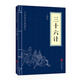 三十六計 正版原著 京東自營 原文白話文譯文注釋 中華國學經(jīng)典精粹