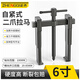 正齊6寸兩爪拉馬拆卸工具軸承拔卸器二爪拉碼拔輪器內(nèi)多功能萬(wàn)能拆抓