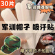 夢(mèng)滿(mǎn)佳帽子吸汗貼一次性帽檐防臟止汗貼條軍訓神器棒球帽防汗衣領(lǐng) 白色貼 30個(gè)裝